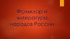 Фольклор и литература народов России
