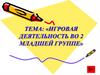 Игровая деятельность во 2 младшей группе