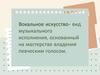 Вокальное искусство - вид музыкального исполнения
