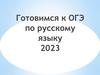 Готовимся к ОГЭ по русскому языку 2023