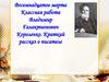 Владимир Галактионович Короленко. Краткий рассказ о писателе