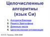 Целочисленные алгоритмы (язык Си). Тема 1-4