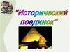 Государство на берегах Нила. Исторический поединок