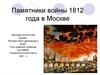 Памятники войны 1812 года в Москве