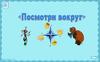 Посмотри вокруг. Урок 51