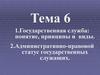 Государственная служба: понятие, принципы и виды. Административно-правовой статус государственных служащих. Тема 6