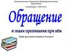Обращение и знаки препинания при нём  (8 класс)