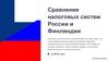 Сравнение налоговых систем России и Финляндии