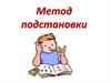 Метод подстановки