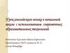 Урок английского языка в начальной школе с использованием современных образовательных технологий