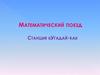 Математический поезд. Станция «Угадай-ка»