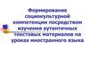 Формирование социокультурной компетенции посредством изучения аутентичных текстовых материалов на уроках иностранного языка