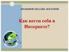 Как вести себя в Интернете? Безопасность в сети Интернет
