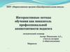 Интерактивные методы обучения как показатель профессиональной компетентности педагога