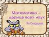 Математический брейн-ринг. 5 класс