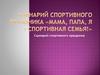 Сценарий спортивного праздника «Мама, папа, я - спортивная семья!»
