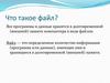 Что такое файл?