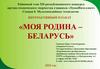Интерактивный плакат «Моя родина – Беларусь»
