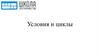 Условия и циклы