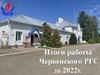 Итоги работы Червенского РГС за 2022 г