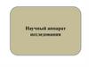 Научный аппарат исследования