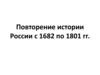 Повторение истории России с 1682 по 1801 гг