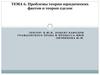 Проблемы теории юридических фактов и теории сделок. Тема 6