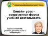 Современная форма учебной деятельности. Преимущества и недостатки уроков онлайн
