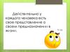 У каждого человека есть свое представление о своем предназначении в жизни