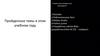 Пройденные темы в этом учебном году по информатике и программированию