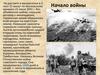 Начало войны