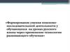 Формирование умения поисково-исследовательской деятельности у обучающихся на уроках русского языка через применение технологии