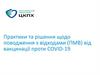 Практики та рішення щодо поводження з відходами (ПМВ) від вакцинації проти COVID-19