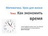 Как экономить время. Математика. Урок для жизни