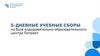 5-дневные учебные сборы на базе оздоровительно-образовательного центра Патриот