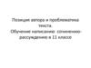 Позиция автора и проблематика текста. Обучение написанию сочинению-рассуждению в 11 классе