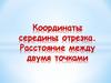 Координаты середины отрезка. Расстояние между двумя точками