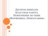 Морфемика. Орфография. Повторение