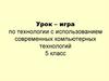 Урок-игра по технологии с использованием современных компьютерных технологий. 5 класс