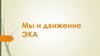 Мы и движение ЭКА