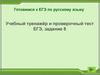Готовимся к ЕГЭ по русскому языку. Учебный тренажёр и проверочный тест ЕГЭ, задание 8
