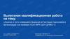 «Анализ и пути совершенствования аттестации персонала в организации