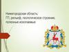 Нижегородская область: ГП, рельеф, геологическое строение, полезные ископаемые