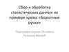 Сбор и обработка статистических данных на примере крема «Бархатные ручки»