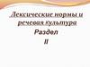 Лексические нормы и речевая культура. Раздел II