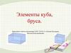 Элементы куба, бруса