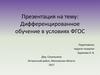 Дифференцированное обучение в условиях ФГОС