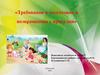 Требование к подготовке и возвращению с прогулки
