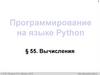 Вычисления. Программирование на языке Python