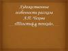 Художественные особенности рассказов А.П. Чехова "Толстый и тонкий"